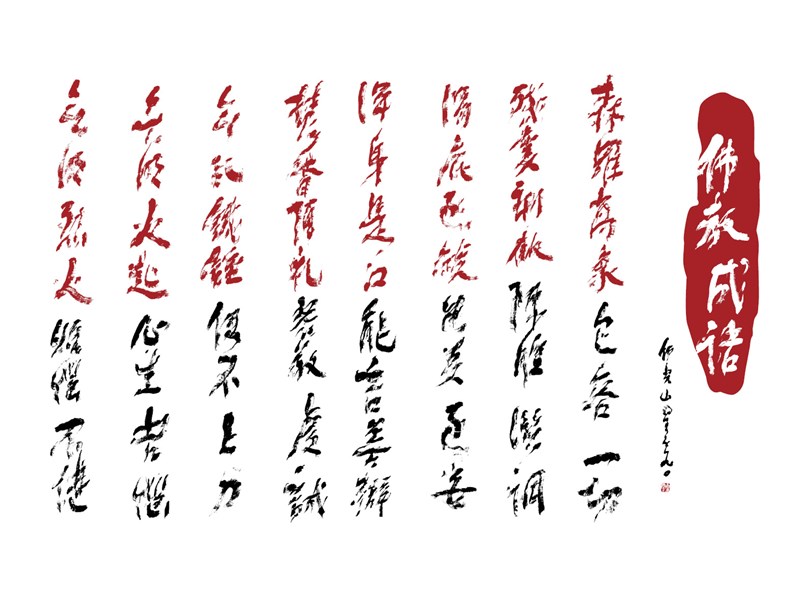 【星雲一筆字佛教成語】(64)